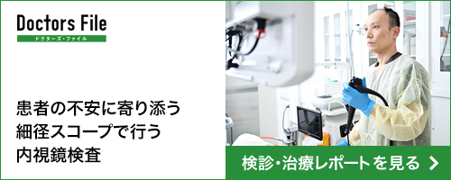 ドクターズファイル